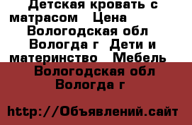 Детская кровать с матрасом › Цена ­ 3 300 - Вологодская обл., Вологда г. Дети и материнство » Мебель   . Вологодская обл.,Вологда г.